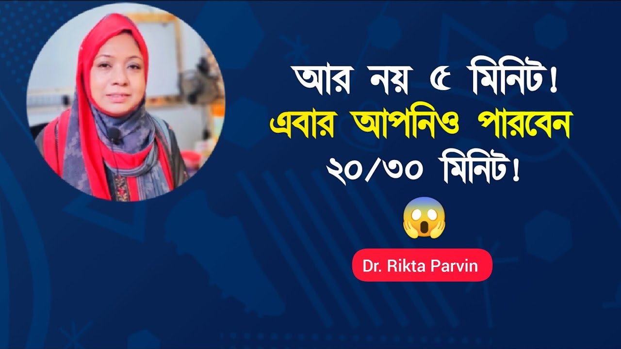 ২০–৩০ মিনিট মিলনের রহস্য 💥 ডাক্তারি টিপস! Dr Rikta Parvin. 