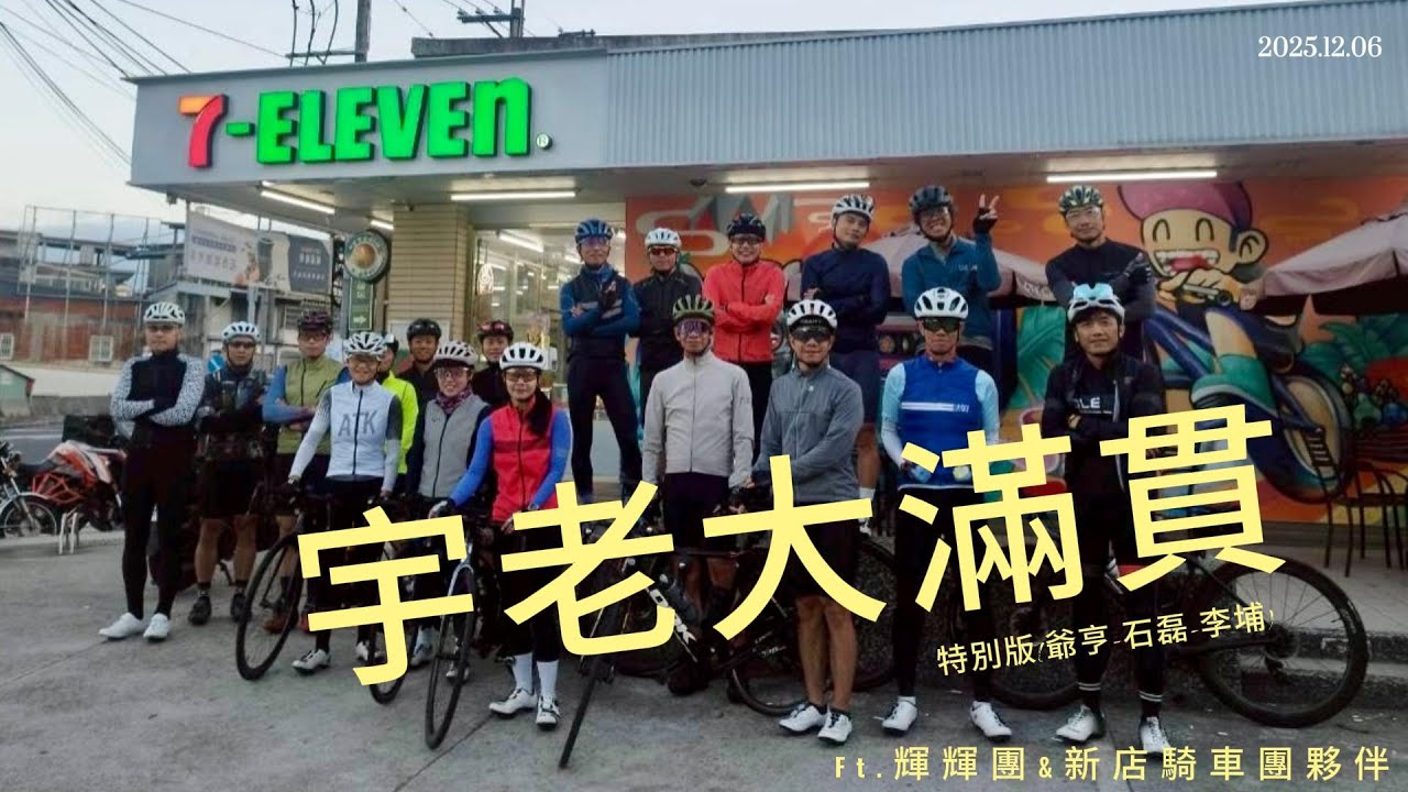 [單車約騎] 20251206 宇老大滿貫(特別版) Ft. 輝輝團與新店騎車團夥伴