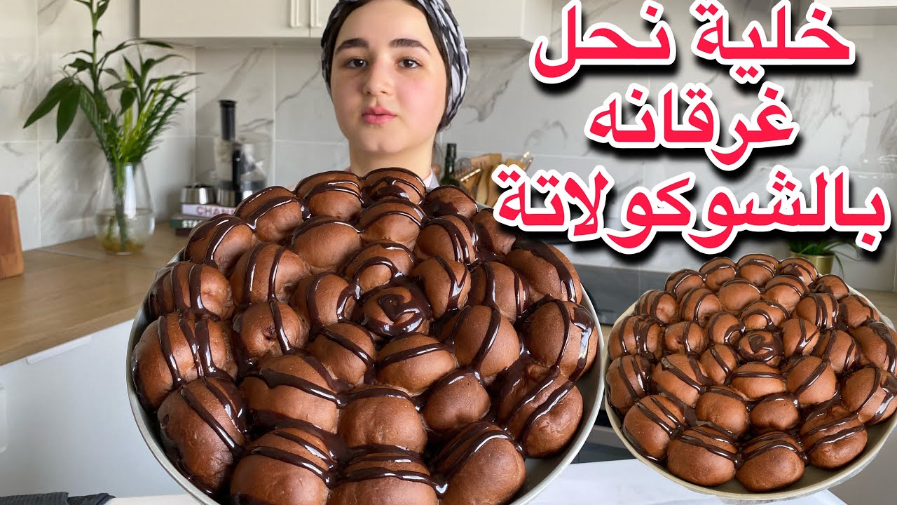 لأول مره باليوتيوب خلية نحل غرقانة بالشوكولاتة وبعجينه قطنيه🍫-