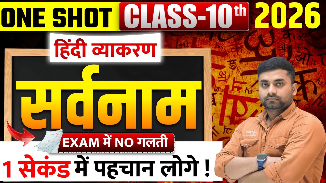 Sarvanam || सर्वनाम || Sarvanam Hindi Grammar || Sarvanam Ke Bhed || Sarvanam Class 10