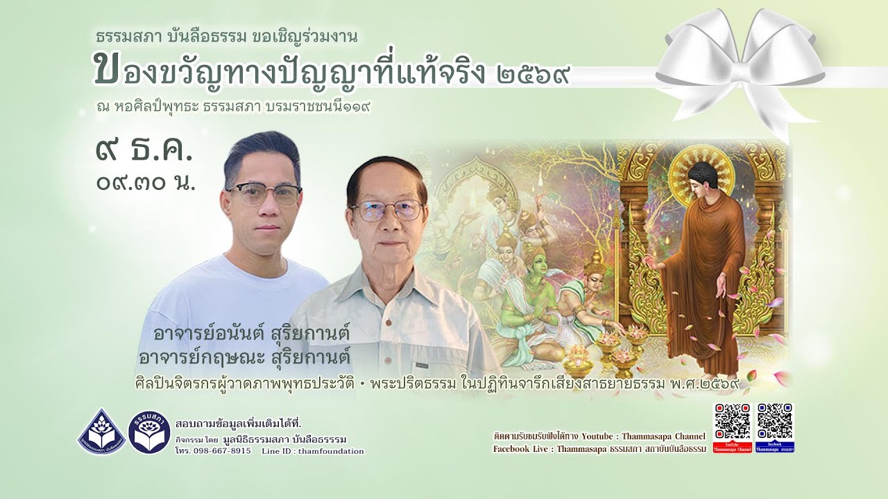 ของขวัญทางปัญญาที่แท้จริง (9 ธันวาคม 2568)เช้า