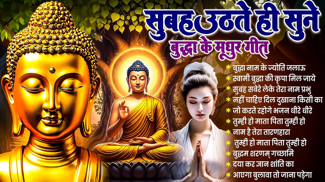 ☸️प्रभु जी संकट से बचायेंगे सुबह उठते ही रोज़ सुनें भगवान बुद्ध के ये भजन ~ Best Dhamma Geet #buddha