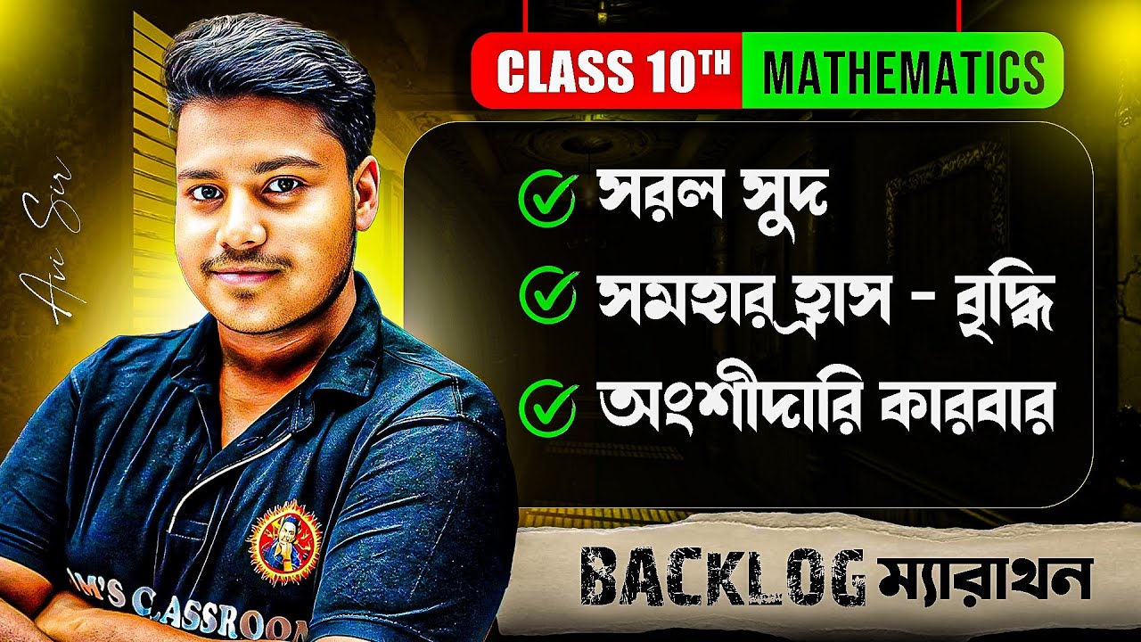 সরল সুদকষা || সমহার বৃদ্ধি || অংশীদারি কারবার Class10 || Madhyamik 2026 Maths || Avi Sir