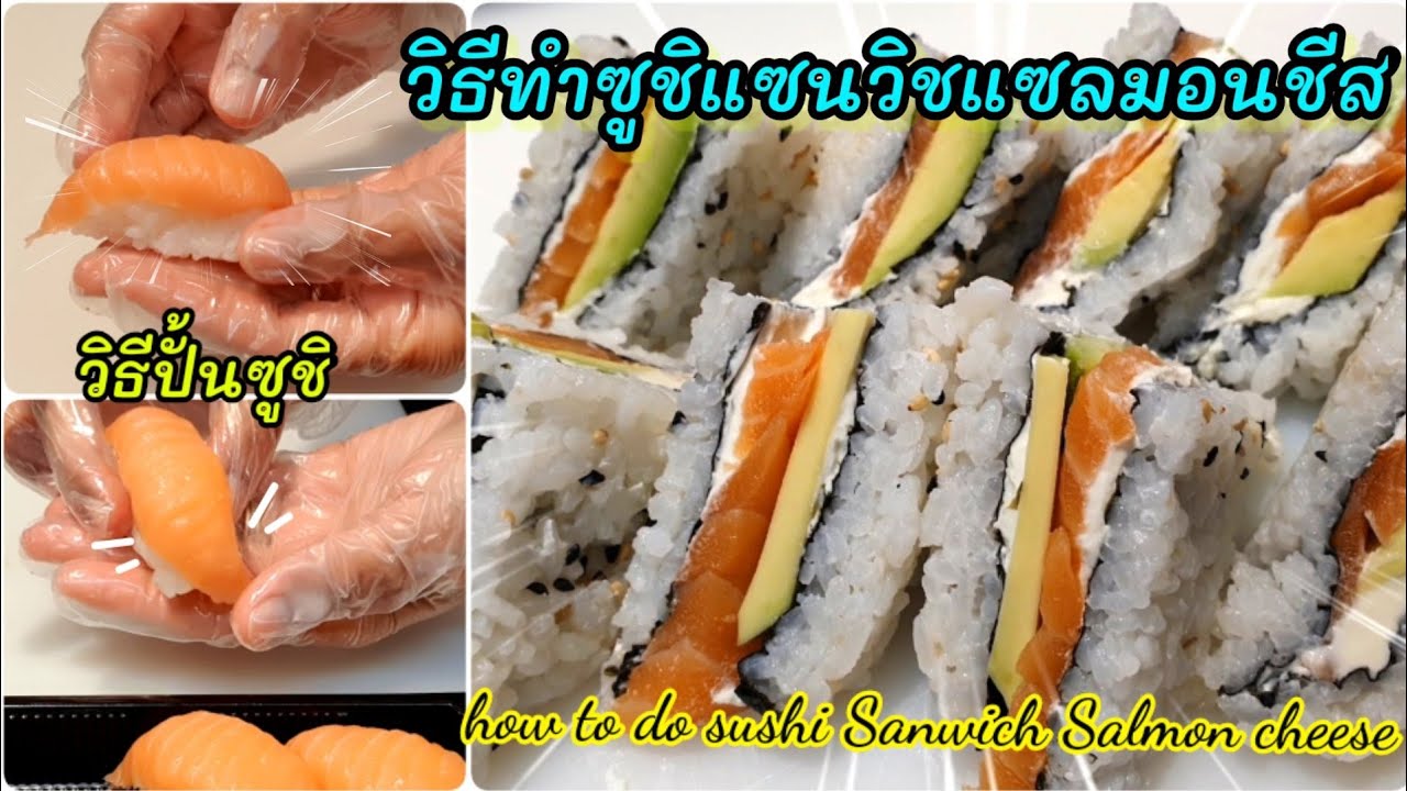วิธีทำซูชิแซนวิชแซลมอนชีสง่ายๆ วิธีการปั้นซูชิ แบบร้านอาหาร|How to do sushi sanwich salmon cheese