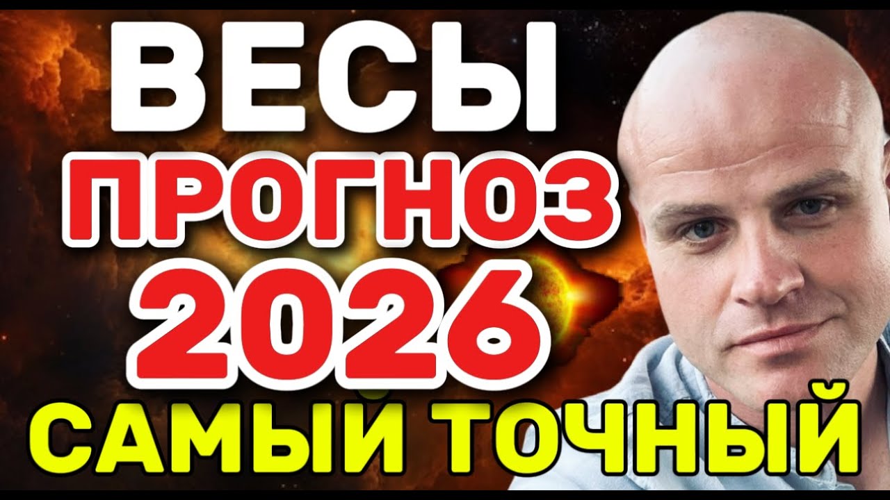 ВЕСЫ — ГОРОСКОП НА 2026 от МИХАИЛ БИЛБЕРГ: ВРЕМЯ СОЗНАТЕЛЬНОСТИ, СИЛЬНЫХ ВЫБОРОВ И РАВНОВЕСИЯ