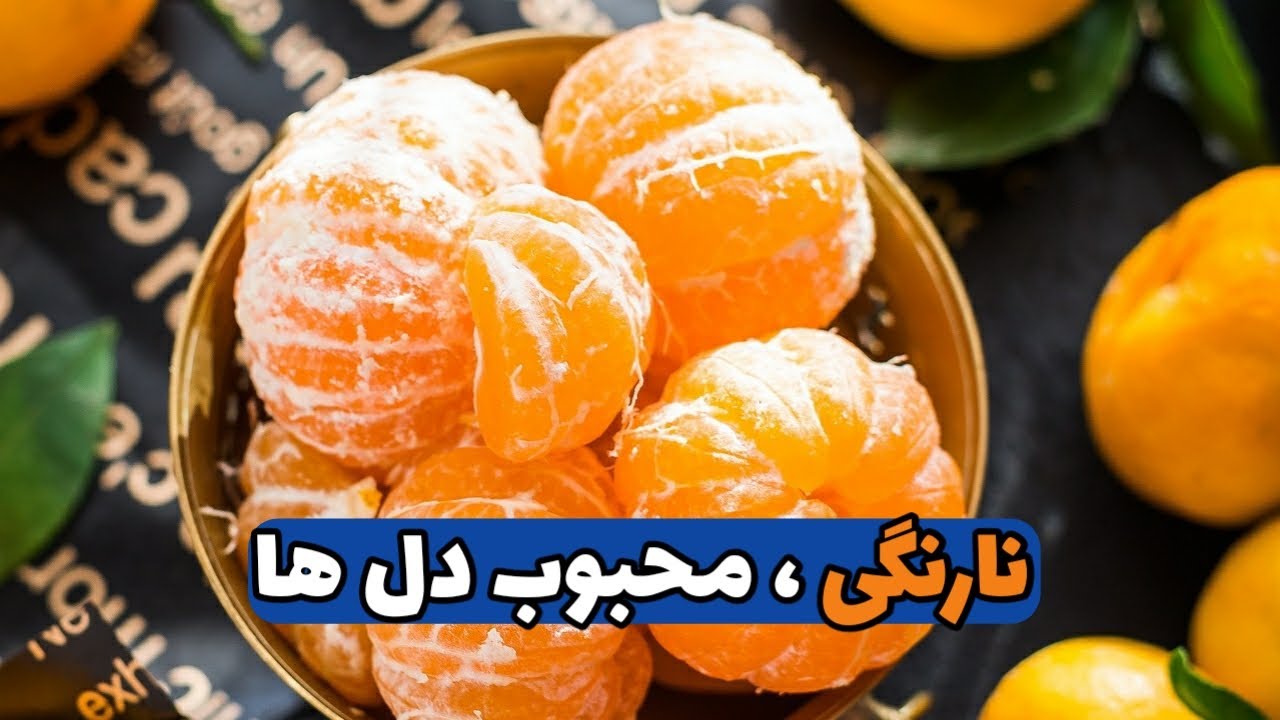 باورت نمیشه که نارنگی اینقدر خواص داشته باشه!