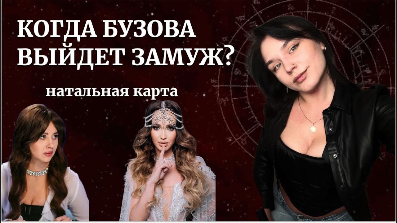 ОЛЬГА БУЗОВА: отношения, мужская энергия. обсуждаем выпуск «натальной карты»