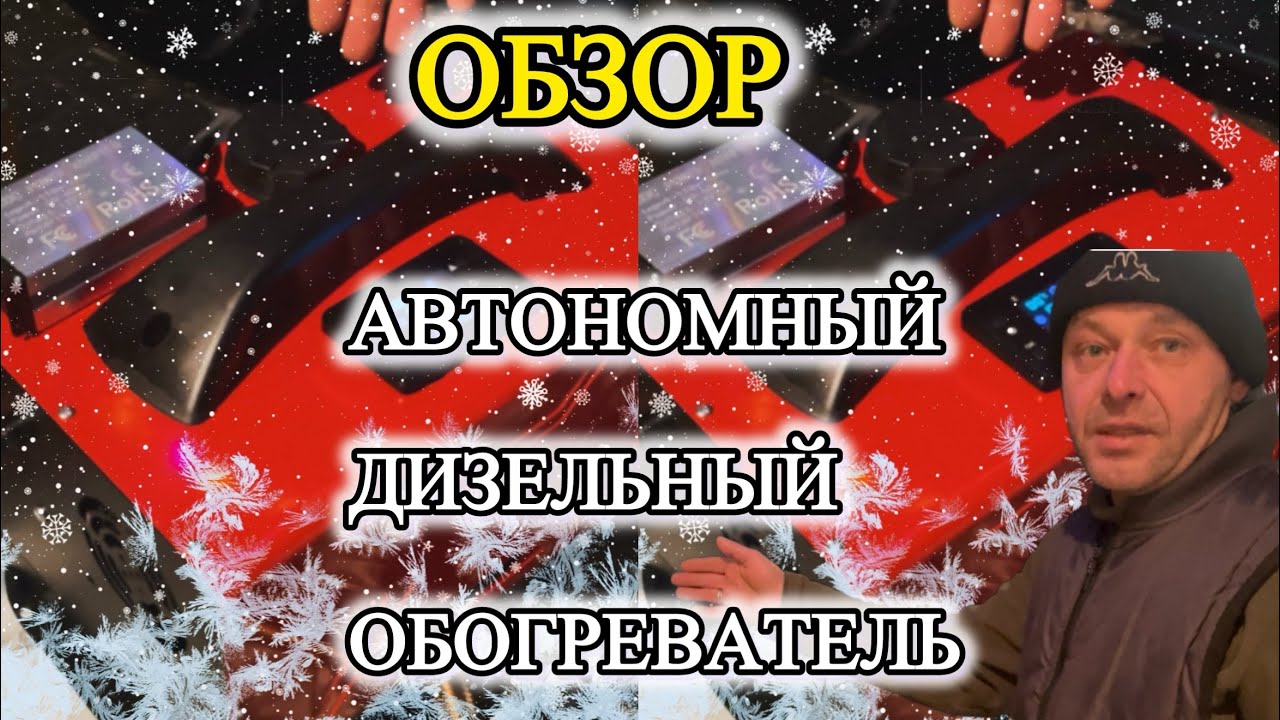Полезная находка в холода и морозы/автономный дизельный обогреватель 12V
