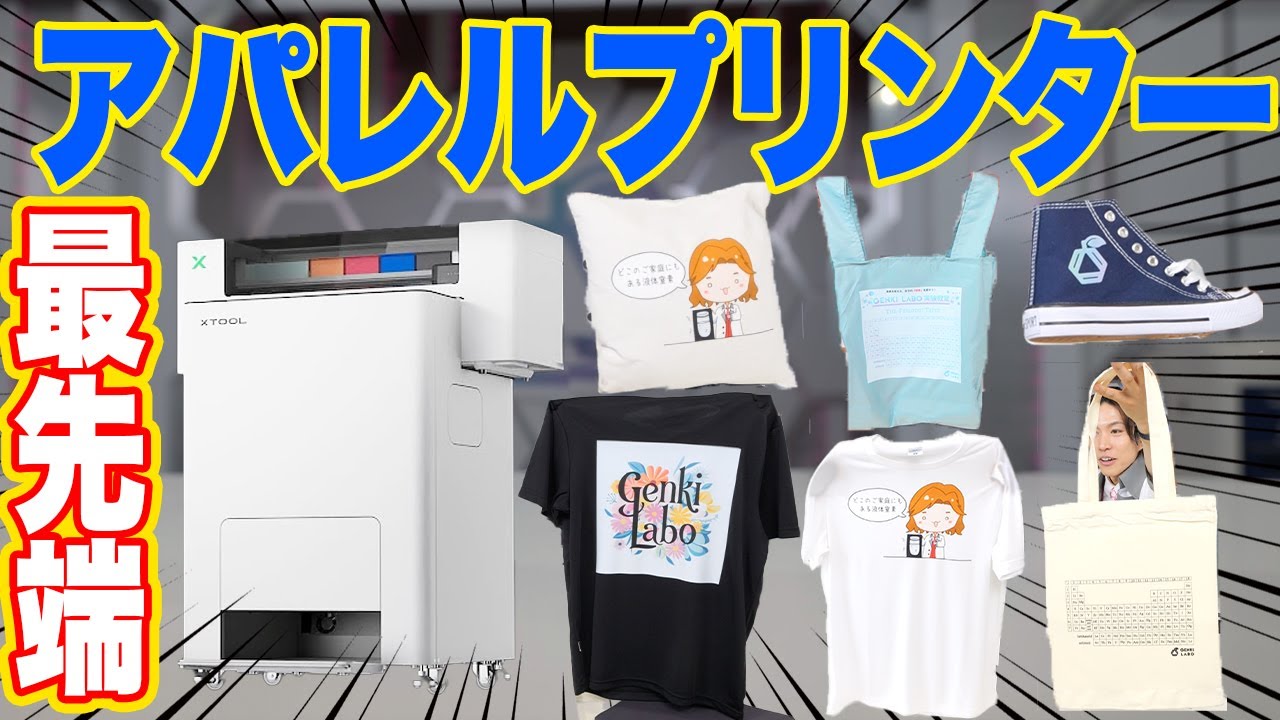 【最先端】誰でも簡単！xToolアパレルプリンターでオリジナルグッズ一瞬で作ってみた！