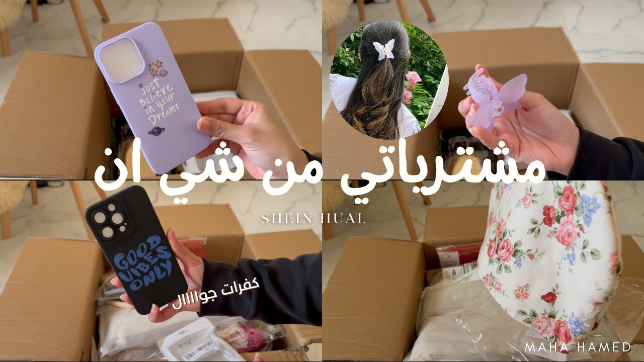 مشترياتي من شي ان ورأي بصراحة عنها