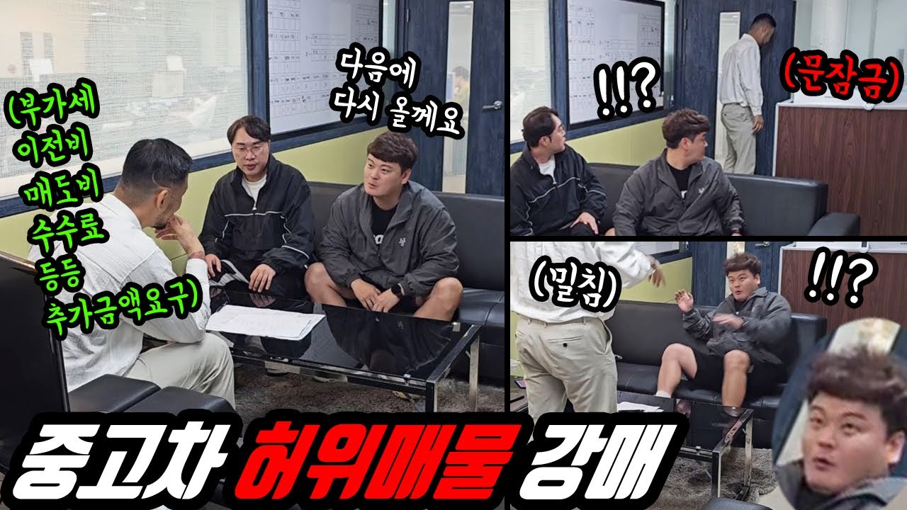 허위딜러 수법에 당하는 형을 본다면!? 중고차 허위매물 강매 현장!! (중고차 살때 이것만 꼭 확인합시다)