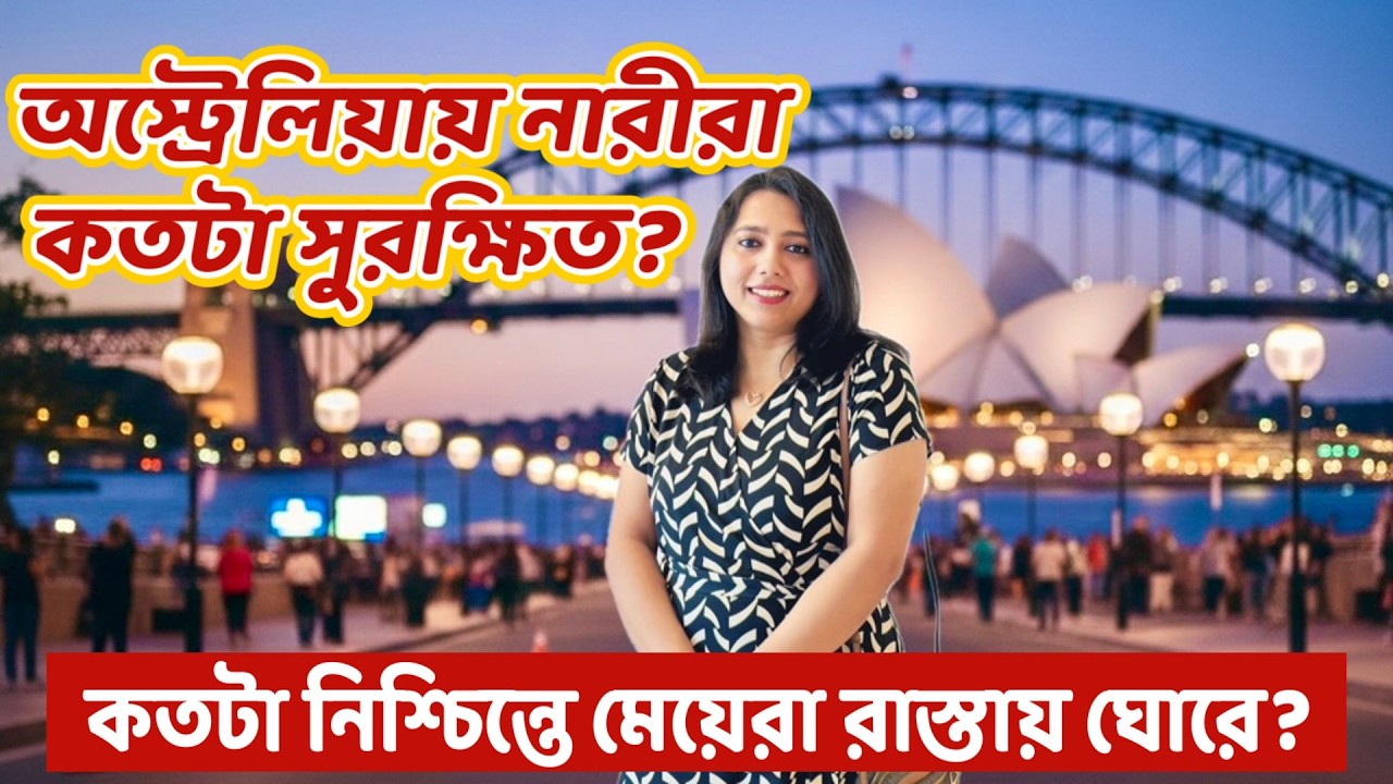 অস্ট্রেলিয়ায় নারীরা কতটা নিরাপদ? | Women Safety in Australia | Real Experience
