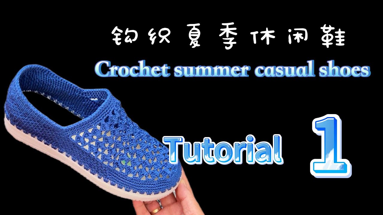 Unisex Casual Shoes Crochet Tutorial 1  男女通用休闲鞋钩织教程 1