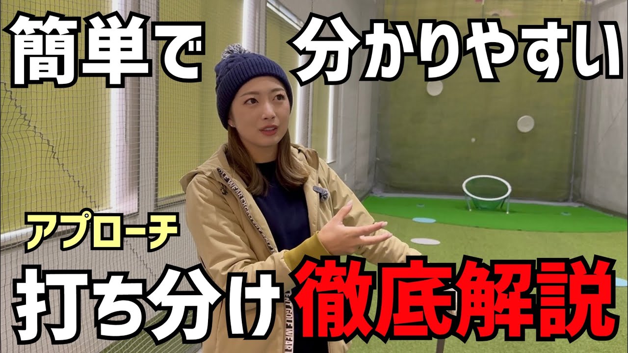 【ゴルフレッスン】私のアプローチ、こうやって打ってます