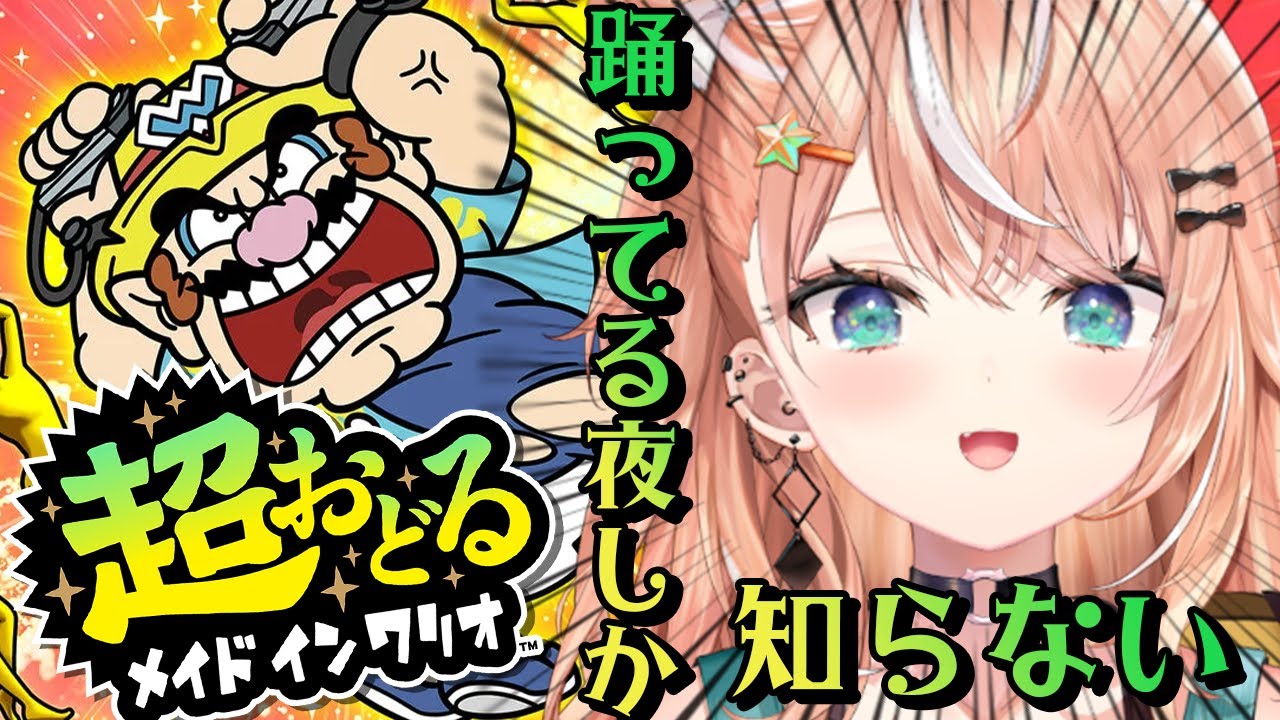 【 超おどる メイド イン ワリオ 】この世でもっともアチい踊りをみせてやる【 五十嵐梨花 / にじさんじ 】