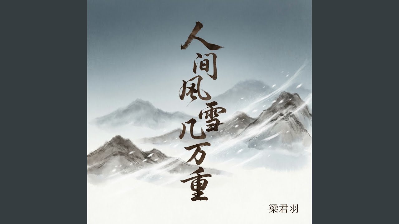 人间风雪几万重（深情版）