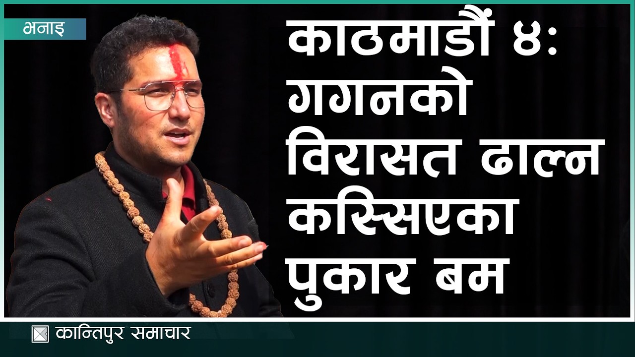 काठमाडौं -४: गगनको विरासत ढाल्न कस्सिएका पुकार बम