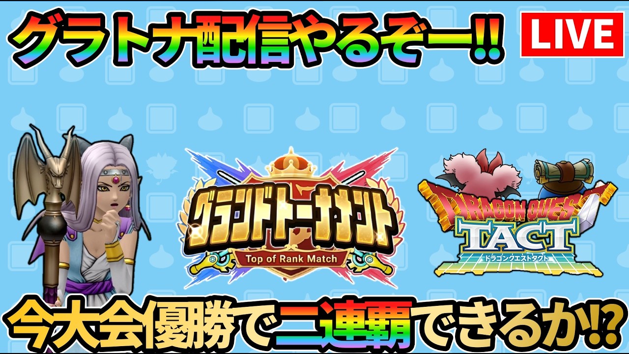 【ドラクエタクト】グランドトーナメント！二連覇目指してやっていきます！
