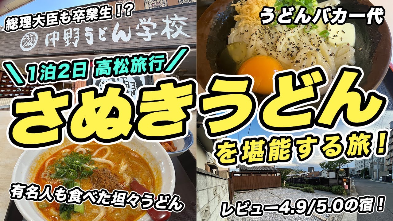 1泊2日で高松旅行！弾丸旅行でもさぬきうどんを堪能！