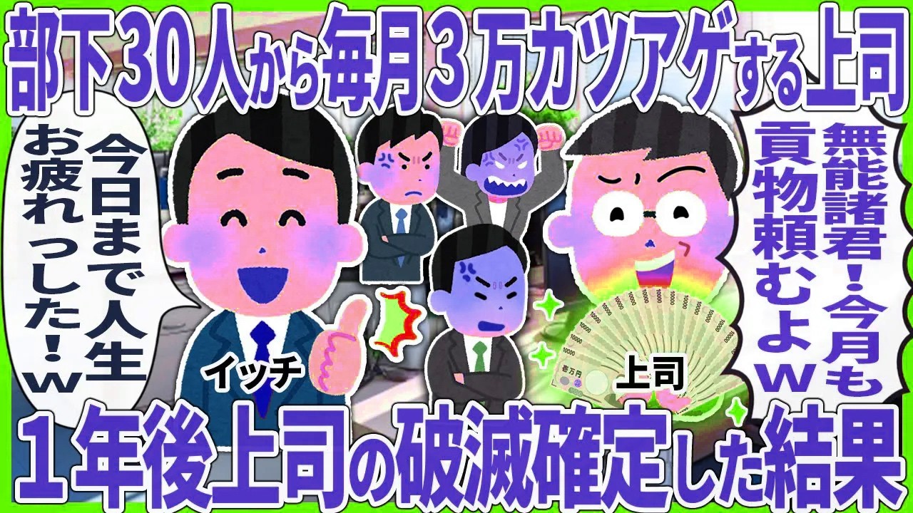 【2ch仕事スレ】部下30人から毎月3万カツアゲする上司 → １年後上司の破滅確定した結果【2ch仕事スレ】