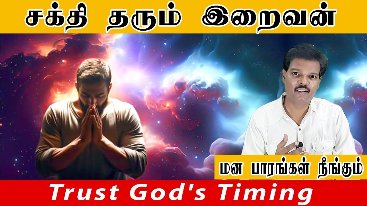 சக்தி தரும் இறைவன் (Trust God's Timing)