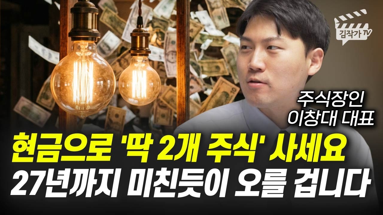 반도체 정말 무섭게 오를겁니다, 삼성전자 말고 '이 주식' 사세요 (이창대 대표)