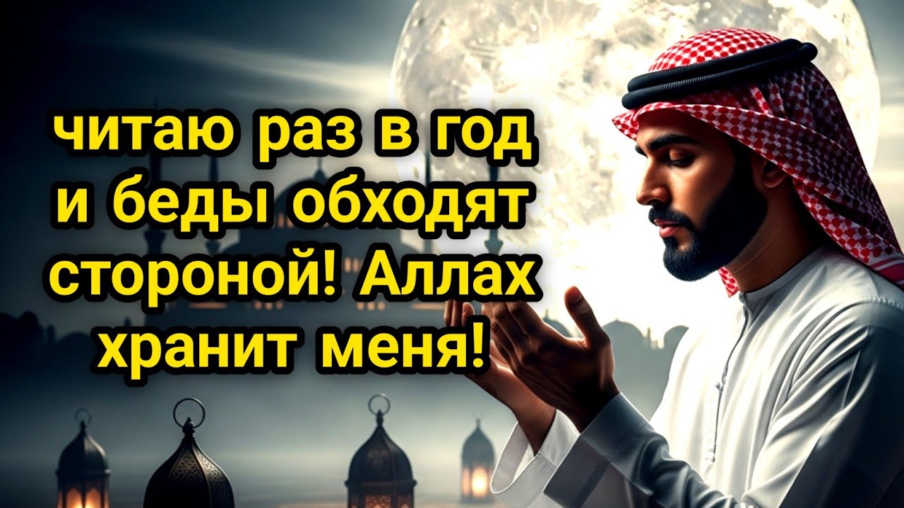 Секретная ДУА: читаю раз в год — и беды обходят стороной! Аллах хранит меня!