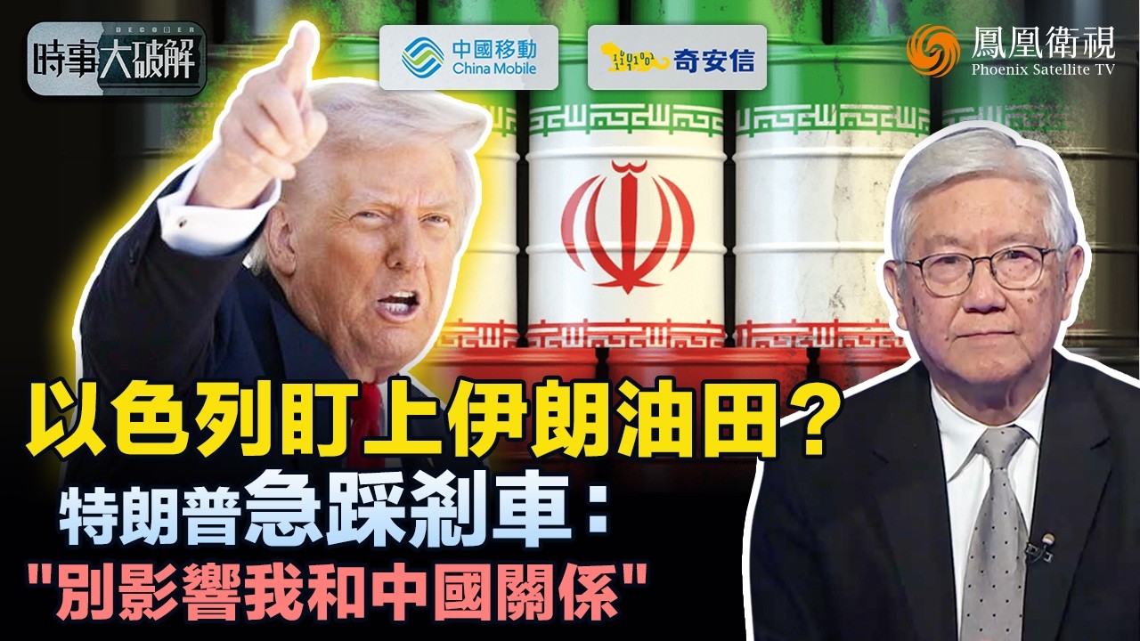 時事大破解｜特朗普陷中東“死局”？伊朗新領袖強硬加倍 “殺父之仇”讓停火更難！以色列越打越狠、甚至想炸伊朗油田：中國石油供應恐受衝擊！美國進退兩難：會否影響特朗普訪華？｜20260312 #鳳凰衛視