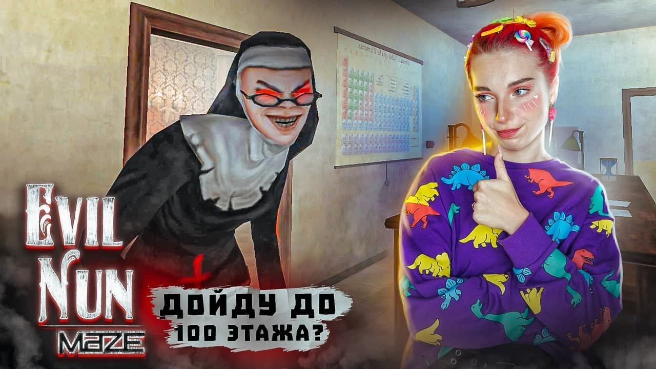 ДОЙДУ до 100 ЭТАЖА? ► Evil Nun Maze: Бесконечный побег