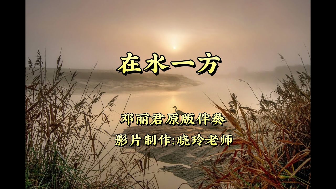 【高清音質卡拉OK伴奏】在水一方（鄧麗君）