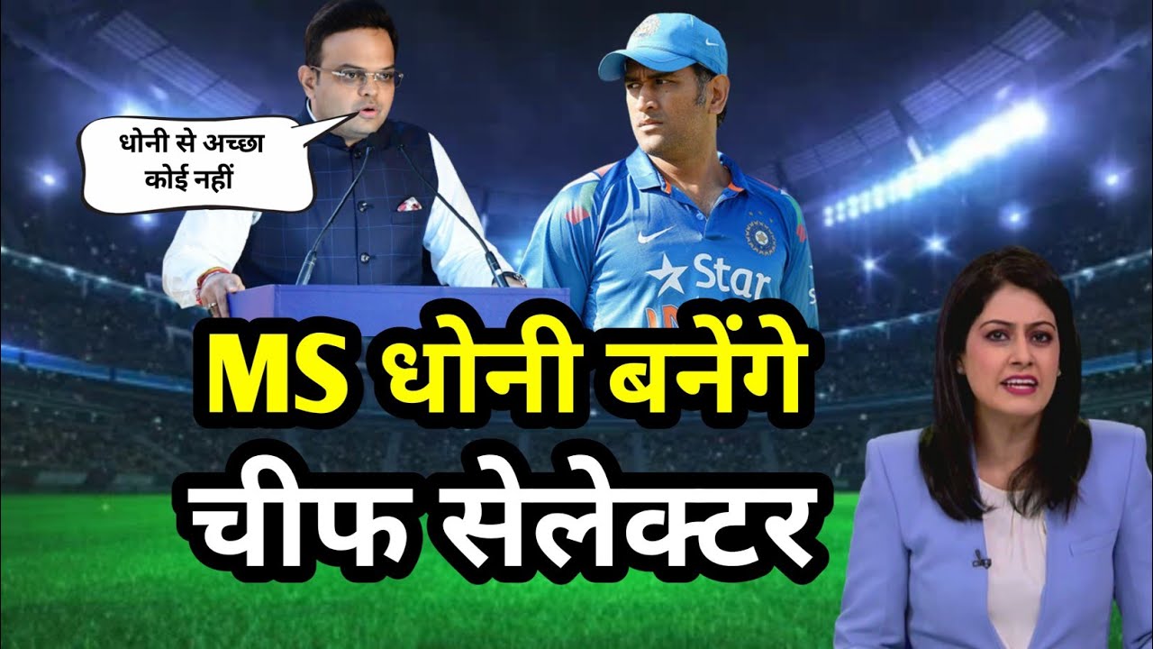 MS DHONI को BCCI सौंपेगा बड़ी जिम्मेदारी | TEAM INDIA के बनेंगे चीफ सेलेक्टर | bcci updates today