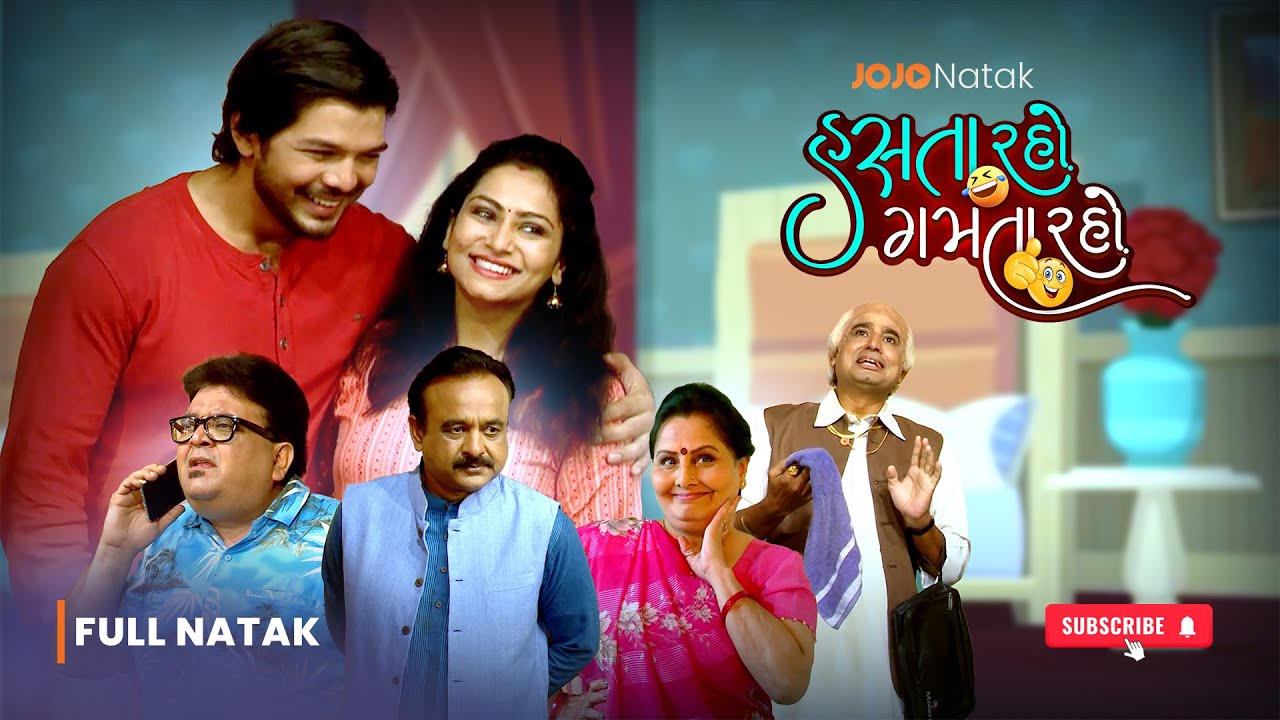 HASTA RAHO GAMTA RAHO | FULL NATAK | Full Gujarati Comedy Natak | Superhit Gujarati Natak