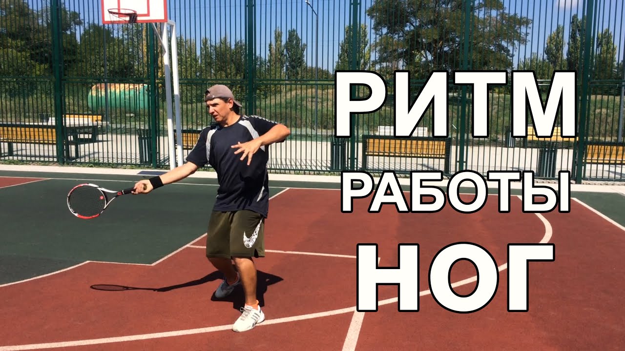 Упражнение на ритм постановки ног в теннисе.