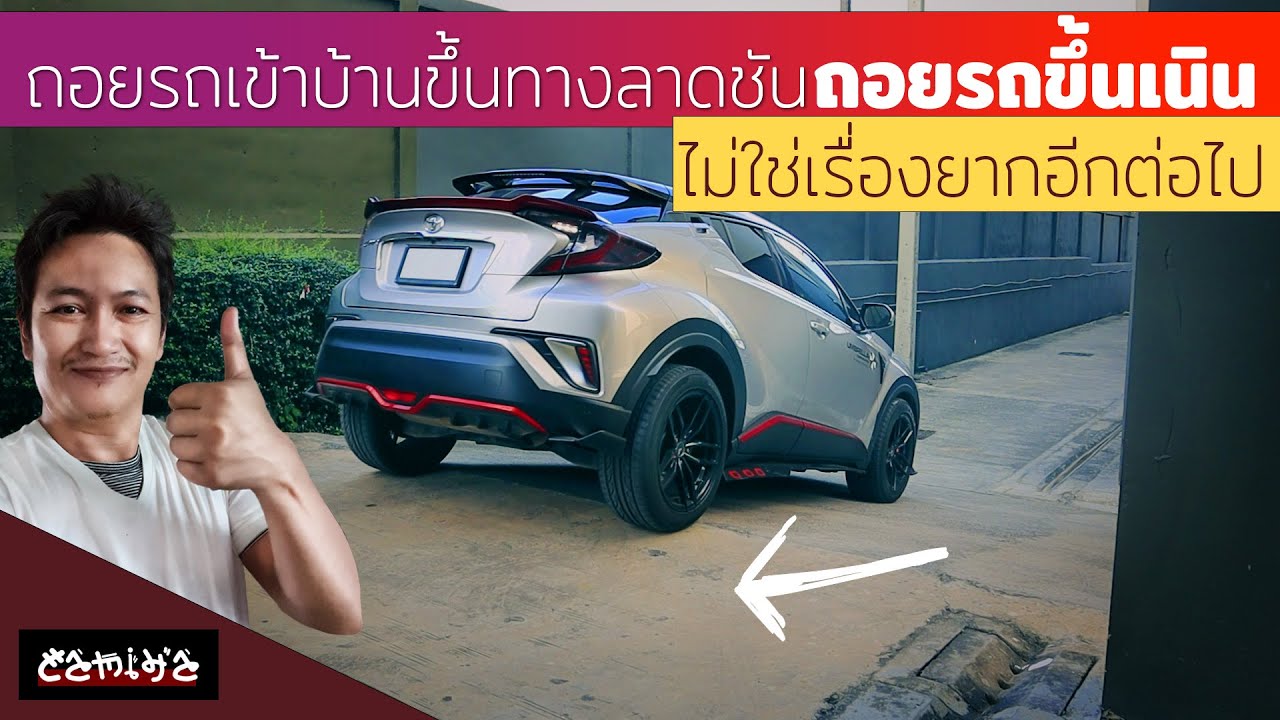 ขับรถอยหลังขึ้นทางลาดชัน ถอยรถขึ้นเนิน อย่างปลอดภัย ไม่ใช่เรื่องยาก อีกต่อไป #automobile
