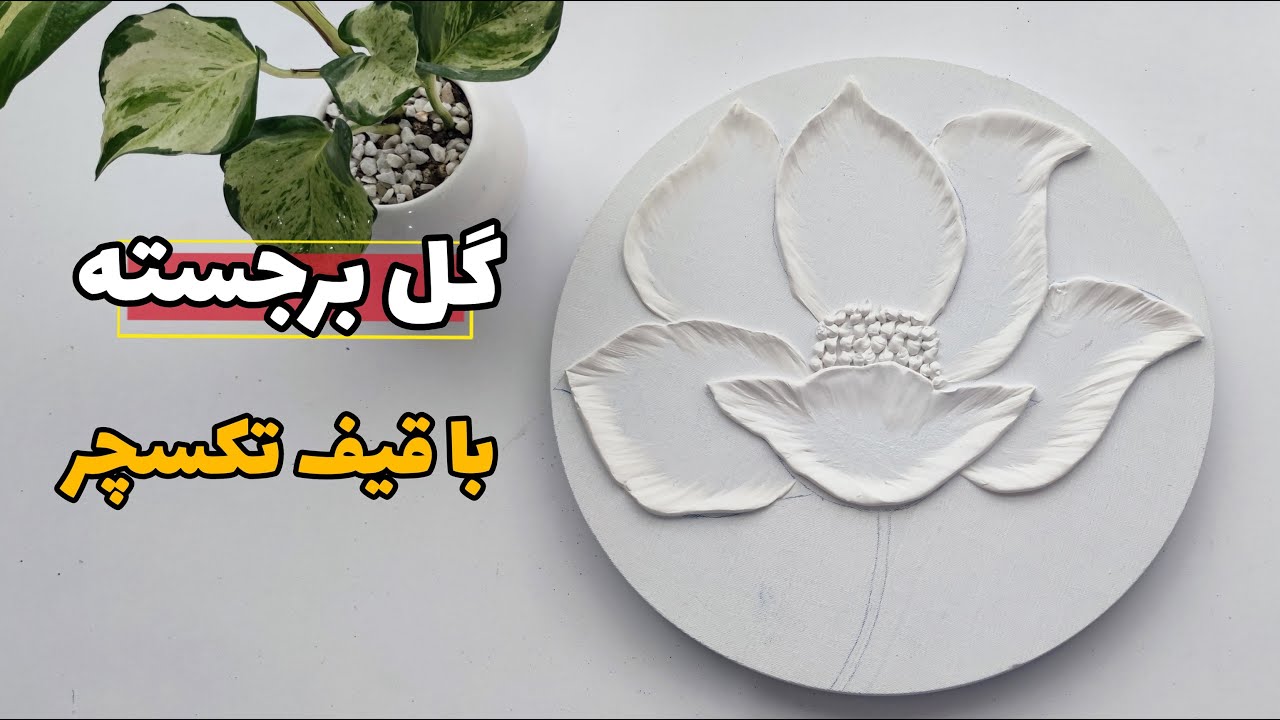 How to paint flower with texture paste | textured art tutorial
