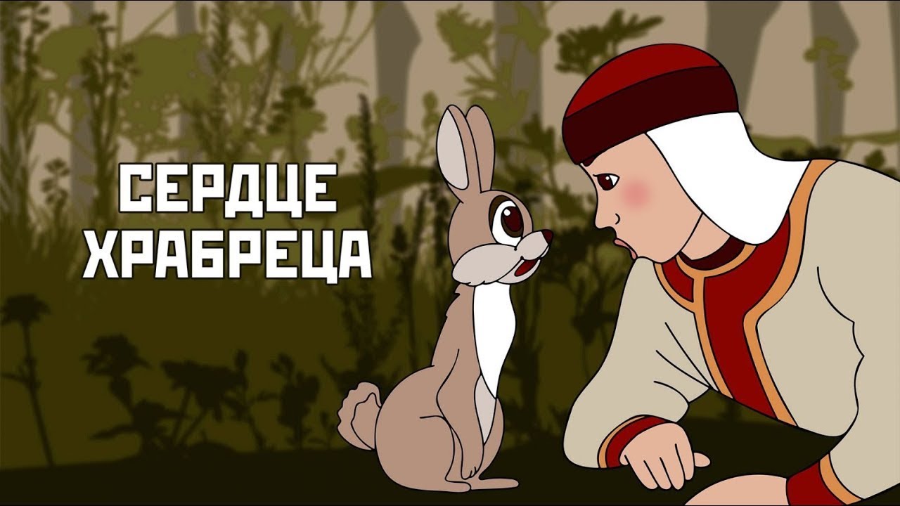 Сердце храбреца (Serdce hrabreca) 1951 - Советские мультфильмы - Золотая коллекция СССР
