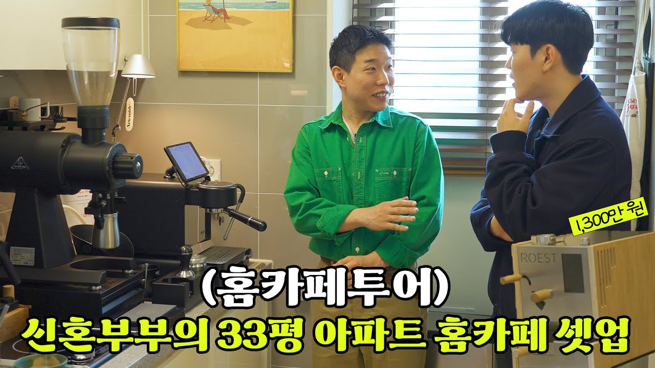 혼수로 1천만원 짜리 커피 머신을 장만했다는 신혼부부의 홈카페를 방문했습니다. [홈카페투어]