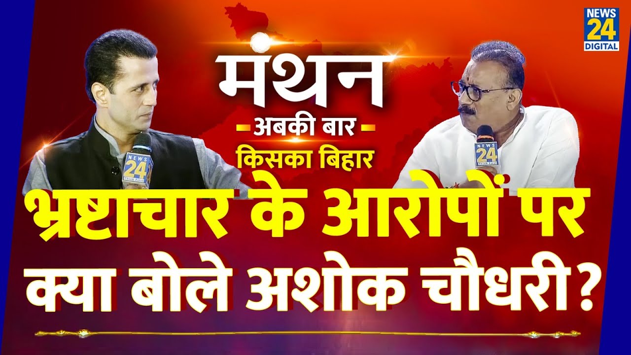 News24 Manthan 2025: भ्रष्टाचार के आरोपों पर क्या बोले Ashok Choudhary? Manak Gupta के साथ LIVE