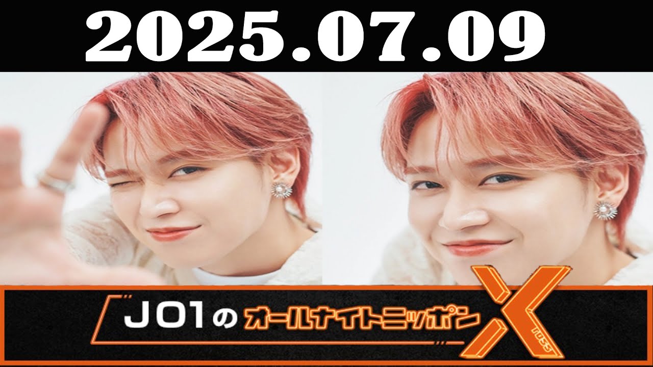 JO1のオールナイトニッポンX(クロス) 2025年07月09日