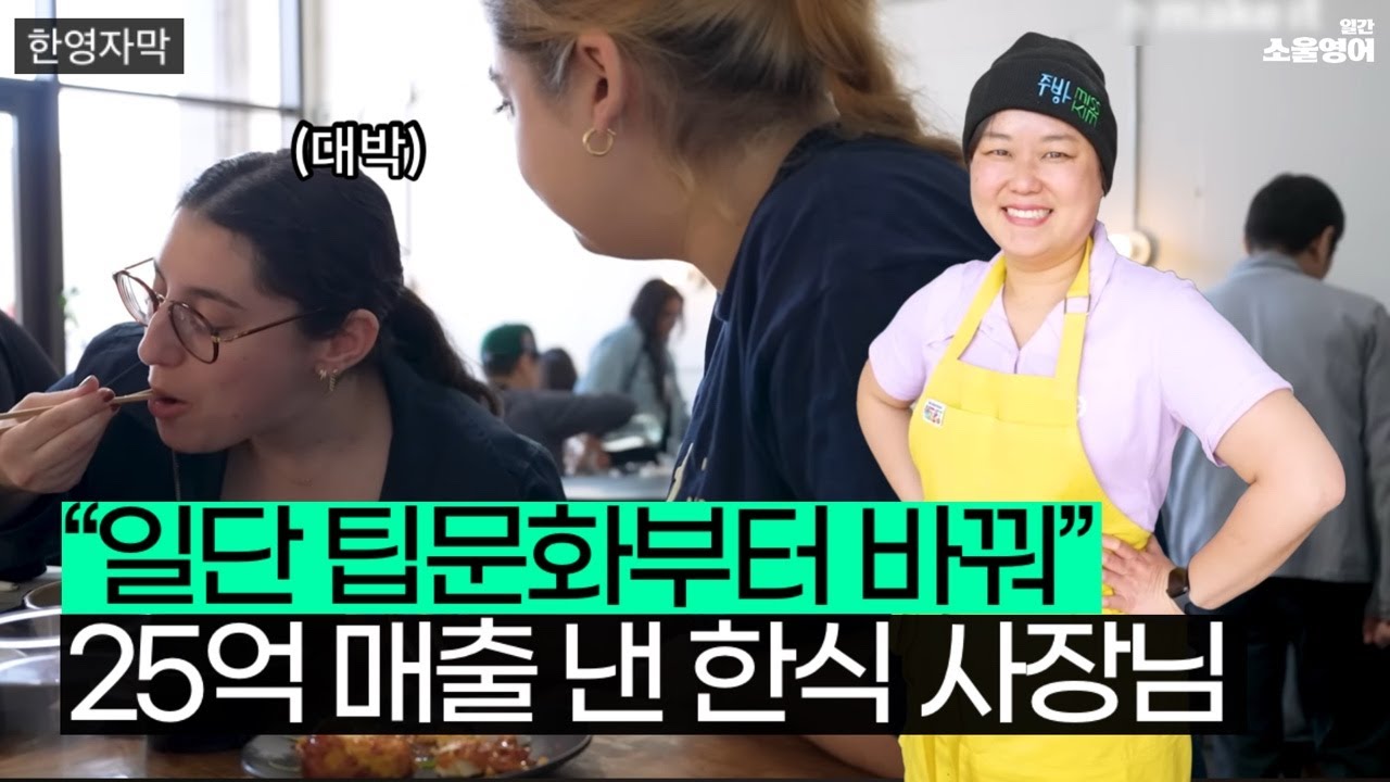 나홀로 팁문화 바꿔버린 명문대 출신 한식당 사장님