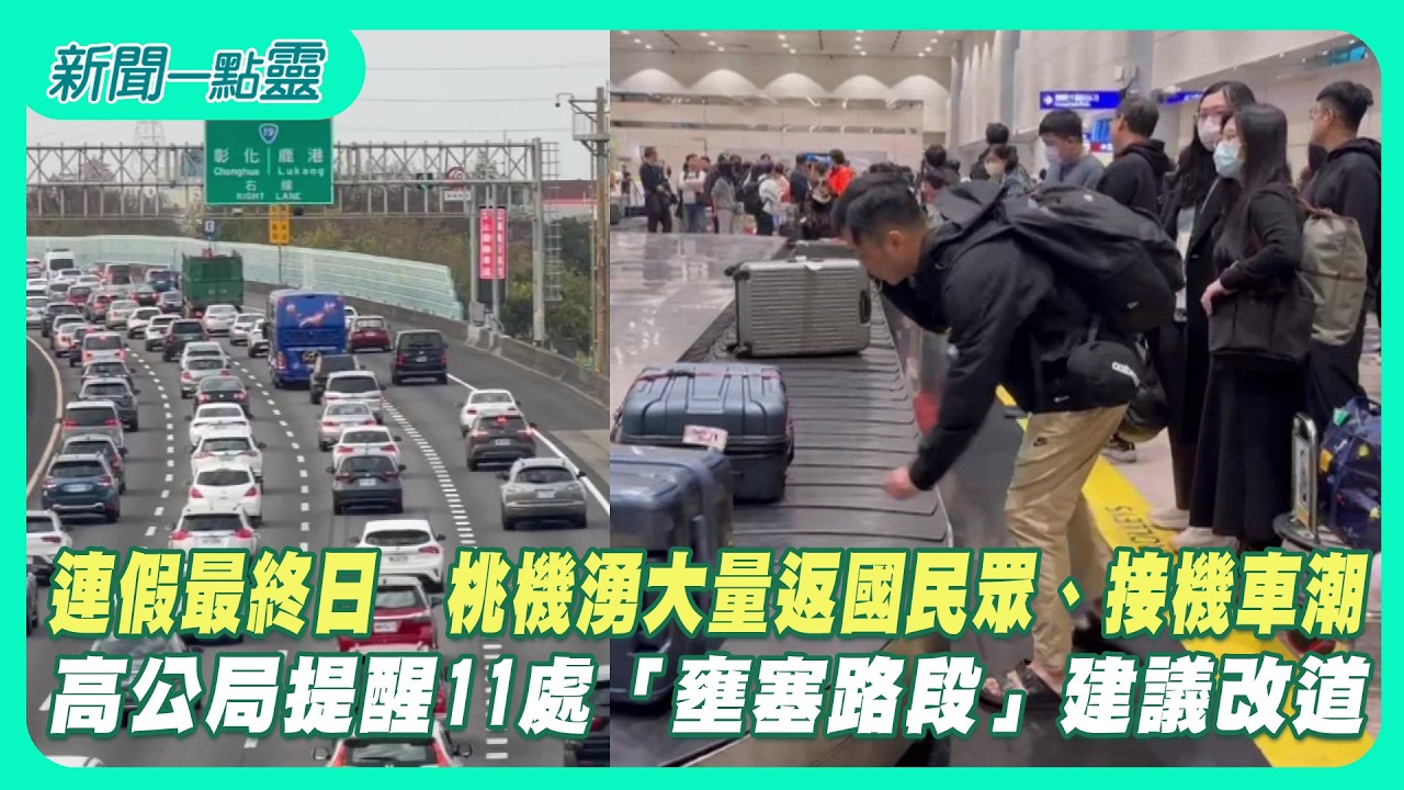 【新聞一點靈】連假最終日！桃機湧大量返國民眾、接機車潮　高公局提醒11處「壅塞路段」建議改道