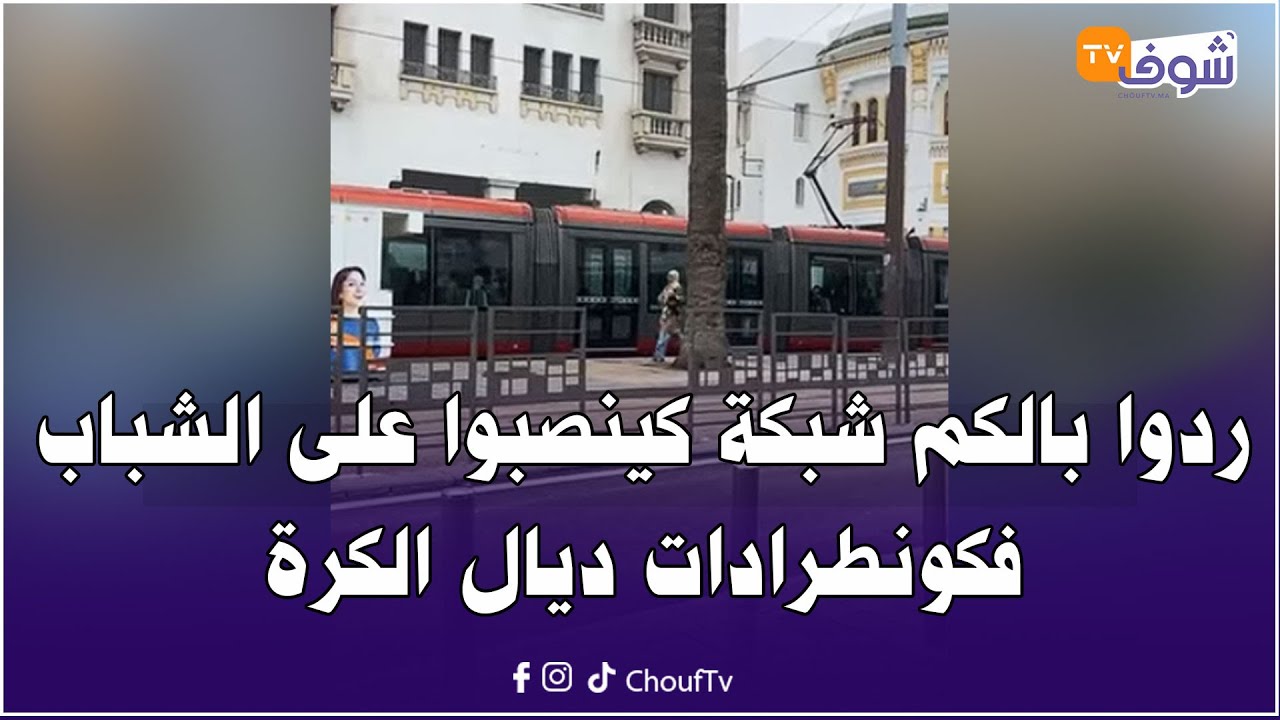 مباشرة من كازا ..ردوا بالكم شبكة كينصبوا على الشباب فكونطرادات ديال الكرة ويديو ليهم فلوسهم