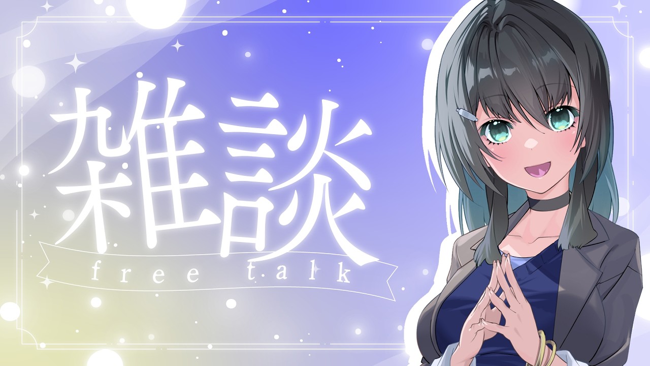 【雑談】1000人登録感謝！ということで色々喋りたい