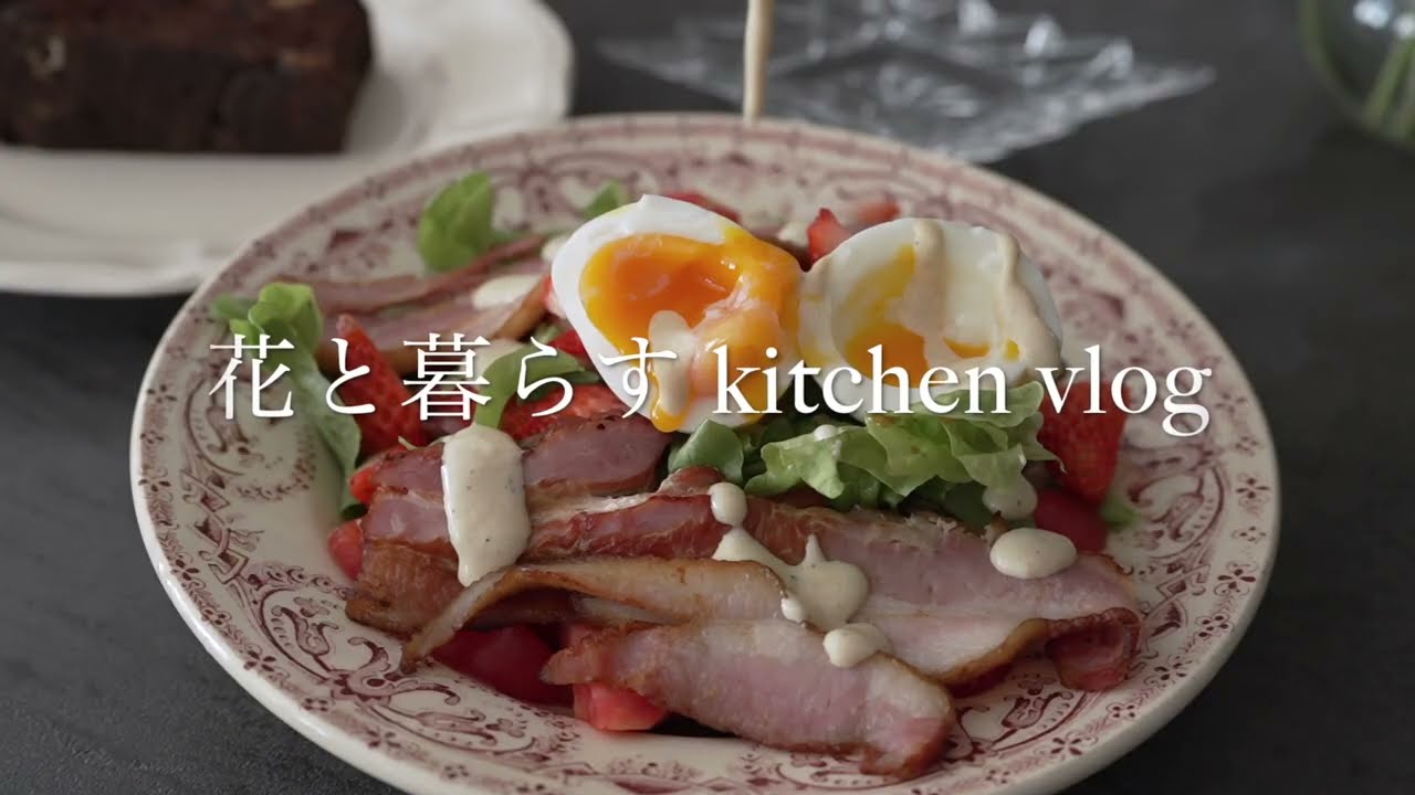#2 ツナとお豆ときゅうりのサラダ｜キッチンでブランチ｜花と暮らす｜kitchen vlog