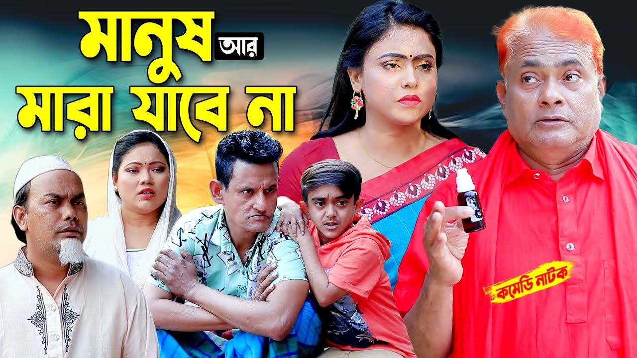 মানুষ আর মারা যাবেনা । হারুন কিসিঞ্জার কমেডি নাটক । Harun kisinger natok | bangla natok | new natok