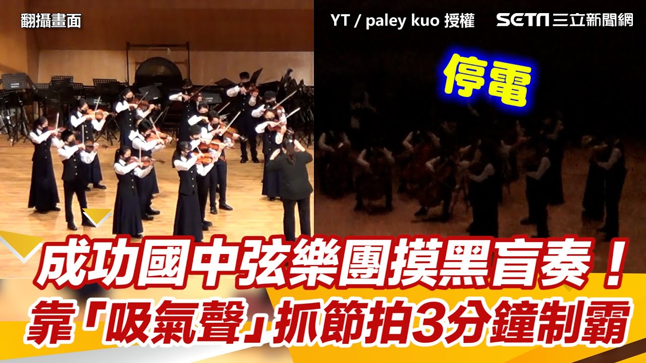 成功國中弦樂團摸黑盲奏！靠「吸氣聲」抓節拍　3分鐘制霸｜三立新聞網 SETN.com