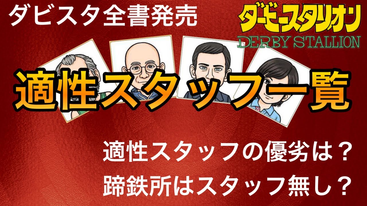 全書で適正スタッフが判明も蹄鉄所は誰もいないらしい