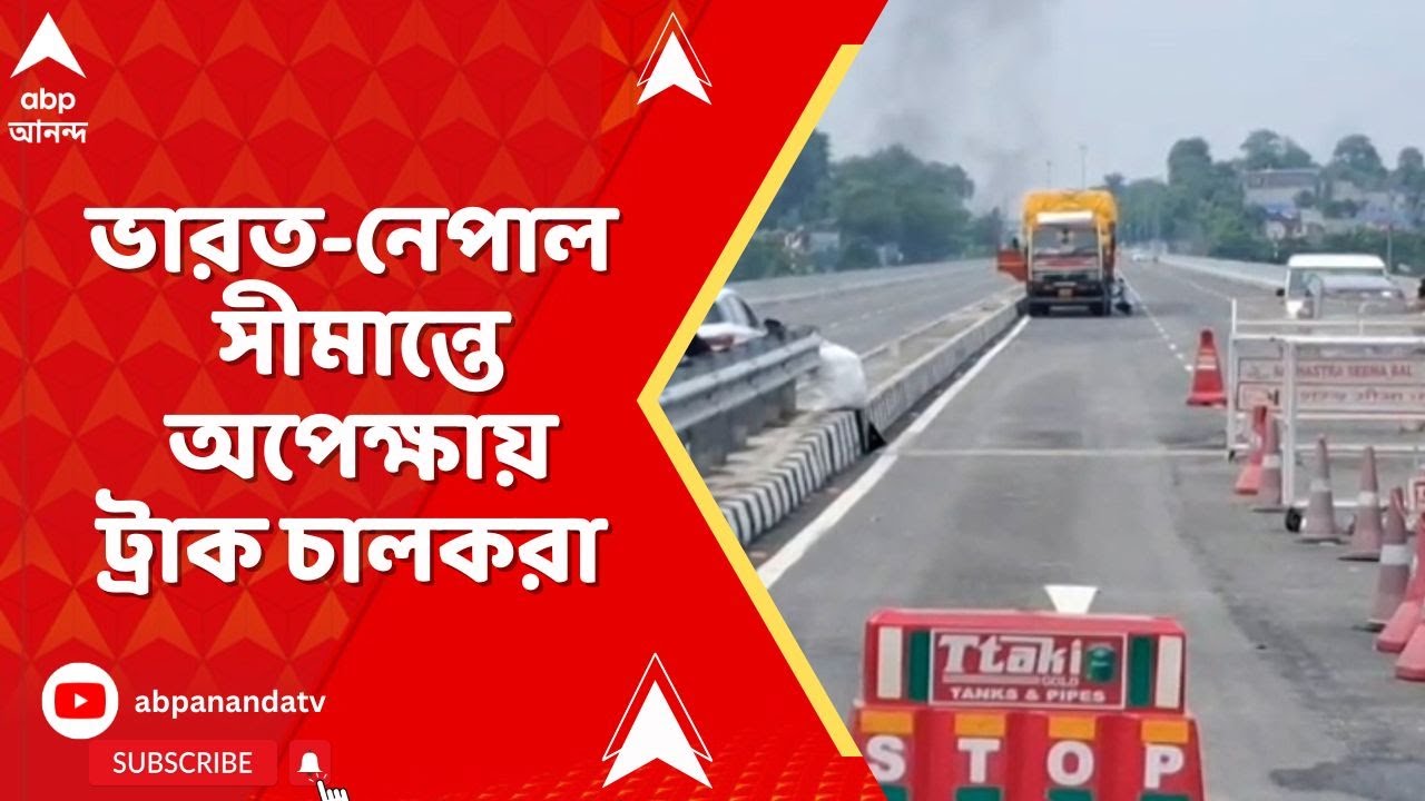 Nepal Protest  : নেপালে বিক্ষোভের আগুন, প্রভাব পড়েছে পানিট্যাঙ্কি এলাকার অর্থনীতিতে