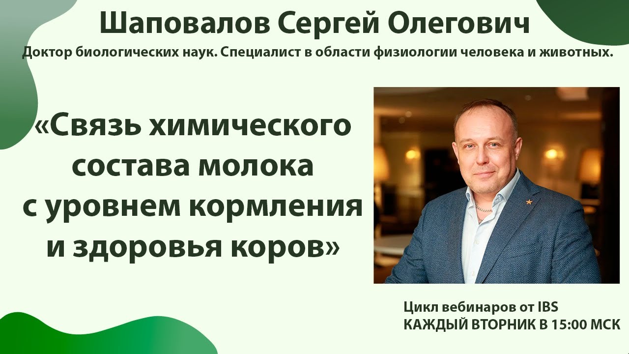 11.10 Шаповалов С.О. «Связь хим. состава молока с уровнем кормления и здоровья коров» Часть 1