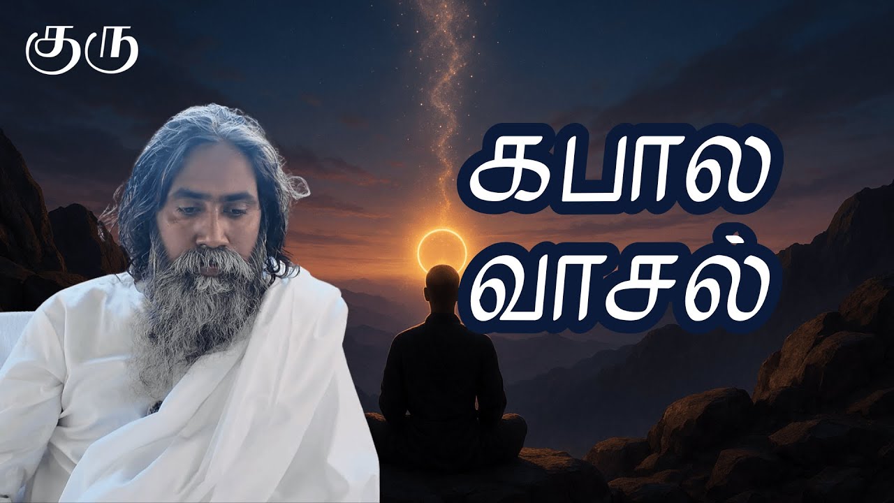 கபால வாசல் | குரு | Guru